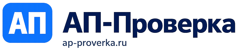 АП-Проверка